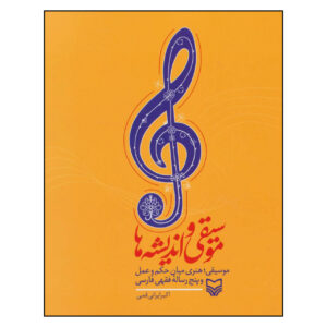 Musiqi Va Andishe Ha Boek door Akbar Irani Qomi