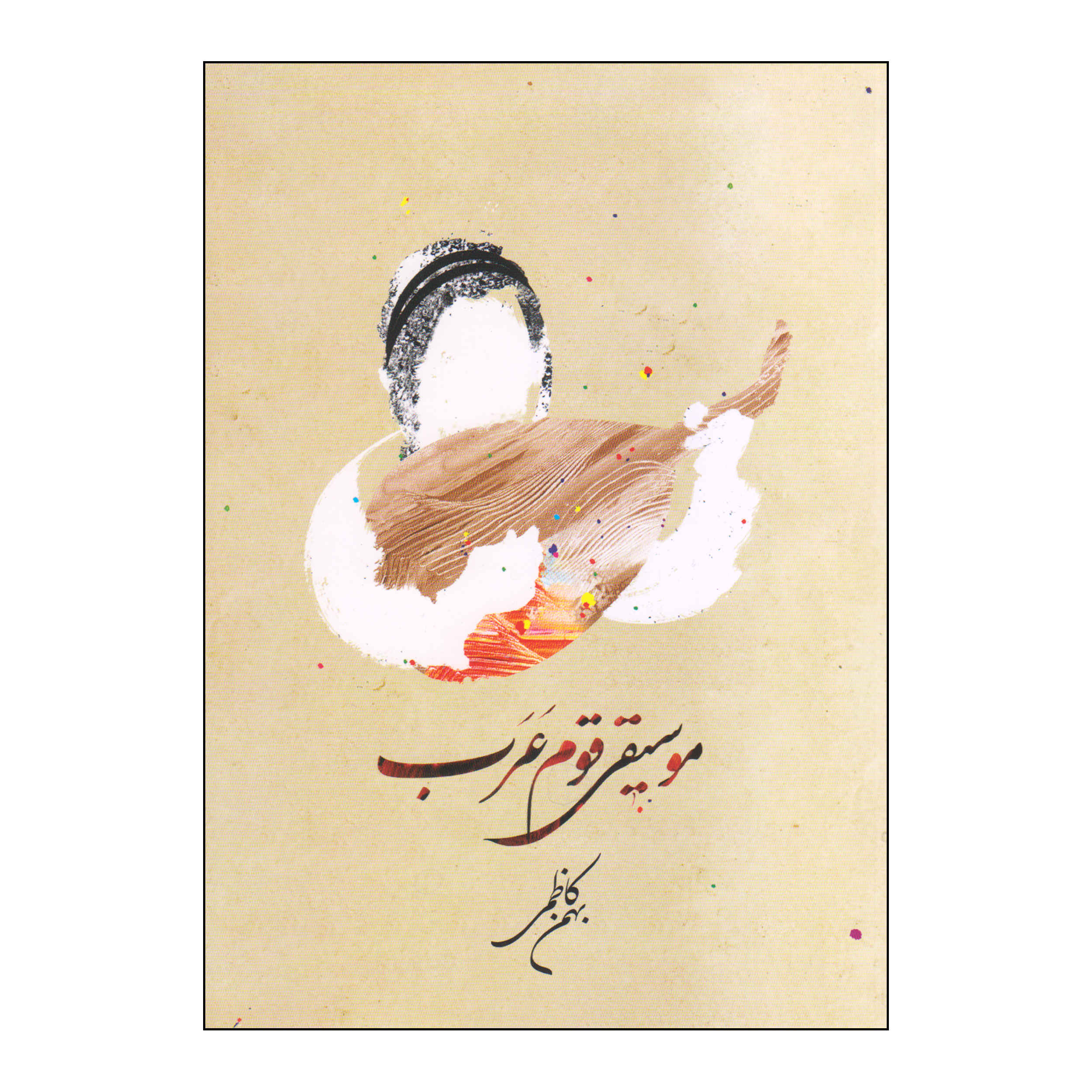 Musiqie Ghome Arab Boek door Bahman Kazemi
