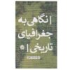 Negahi be Joghrafiyaye Tarikhi door Ashraf al-Sadat Bagheri