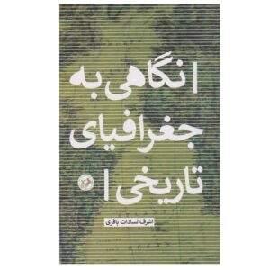 Negahi be Joghrafiyaye Tarikhi door Ashraf al-Sadat Bagheri