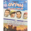 Parvaze 57 TV Serie door Mehran Modiri