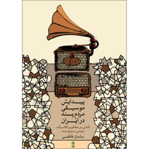 Ontwikkeling van Populaire Muziek in Iran Boek