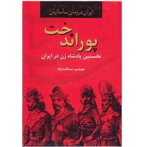 Poorandokht: De Eerste Koningin van Iran Boek
