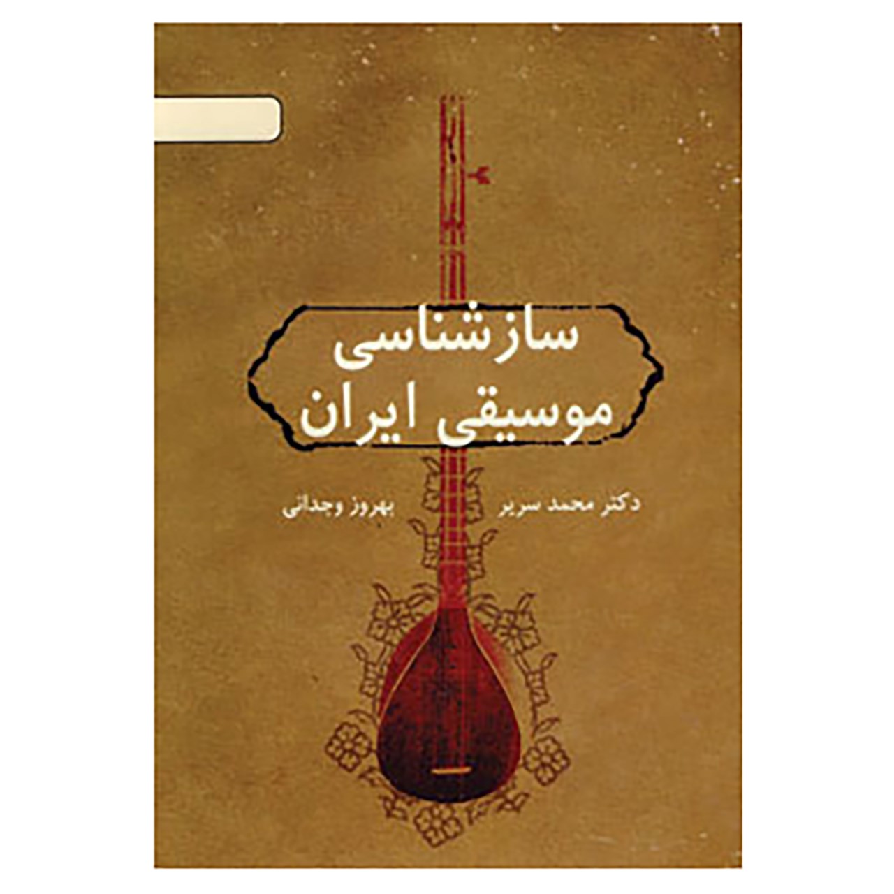 Saz Shenasie Musighie Iran – Perzische Instrumentenkunde