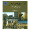 Shahr Haye Tarikhi Dar Sarzamin Haye Eslami Boek