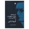Geschiedenis van de Republikeinse en Revolutionaire Groepen in Iran