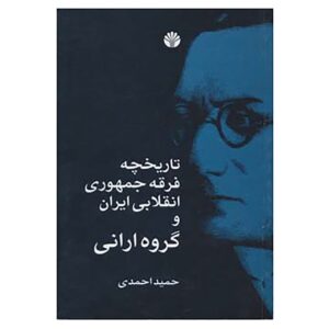 Geschiedenis van de Republikeinse en Revolutionaire Groepen in Iran