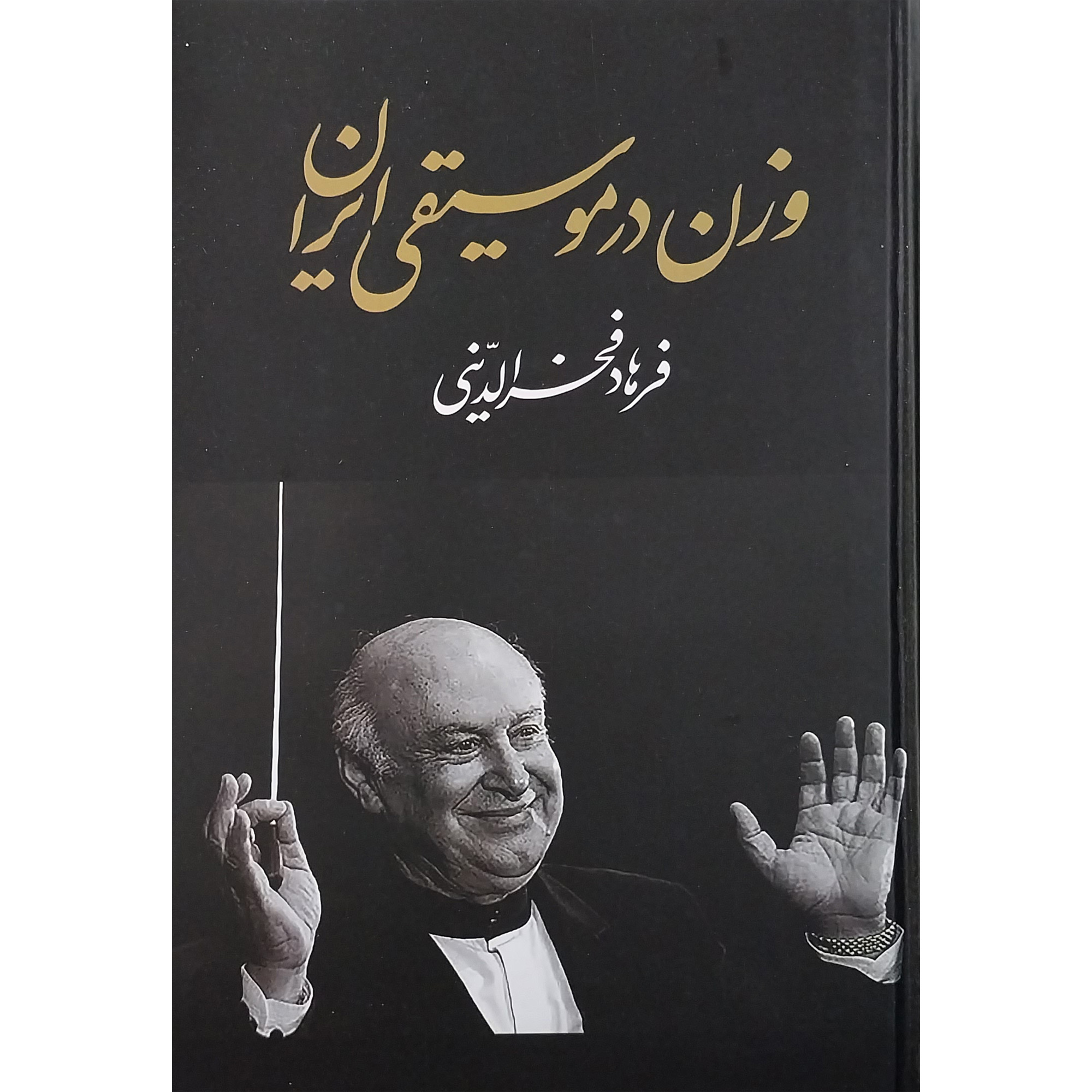 Vazn Dar Musiqie Iran Boek door Farhad Fakhraddini