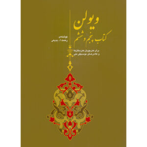 Viool Boek 5 en 6 door Rahmatollah Badiee