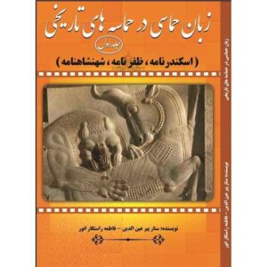 Zaban-e Hemasi Dar Hemaseh Haye Tarikhi Boek Vol.1