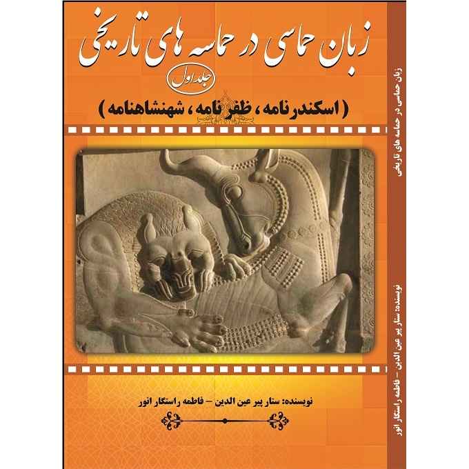 Zaban-e Hemasi Dar Hemaseh Haye Tarikhi Boek Vol.1