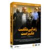 Zendegi Shegeft Angiz Ast TV-serie door Mojtaba Cherag-Ali