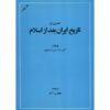 Een Overzicht van de Geschiedenis van Iran na de Islam door Lambton (Perzisch)
