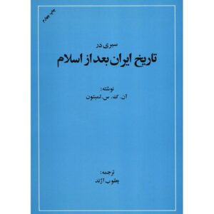 Een Overzicht van de Geschiedenis van Iran na de Islam door Lambton (Perzisch)