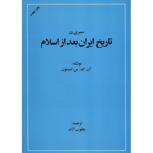 Een Overzicht van de Geschiedenis van Iran na de Islam door Lambton (Perzisch)