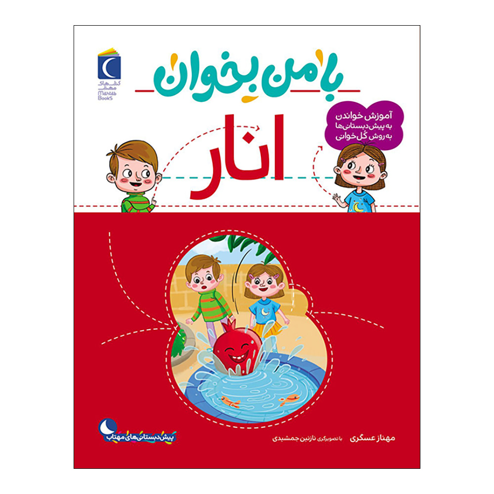 Ba Man Bekhan: Anar Boek door Mahnaz Askari
