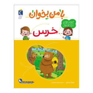 Ba Man Bekhan: Khers Boek door Mahnaz Askari