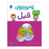 Ba Man Bekhan: Fil Boek door Mahnaz Askari
