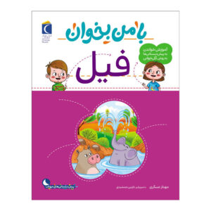 Ba Man Bekhan: Fil Boek door Mahnaz Askari