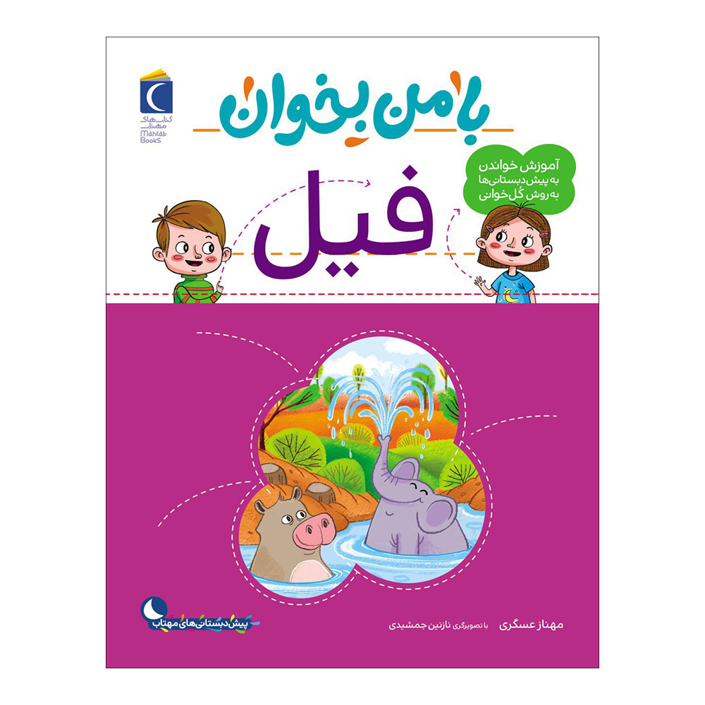 Ba Man Bekhan: Fil Boek door Mahnaz Askari