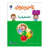 Ba Man Bekhan: Sib Boek door Mahnaz Askari