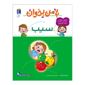 Ba Man Bekhan: Sib Boek door Mahnaz Askari