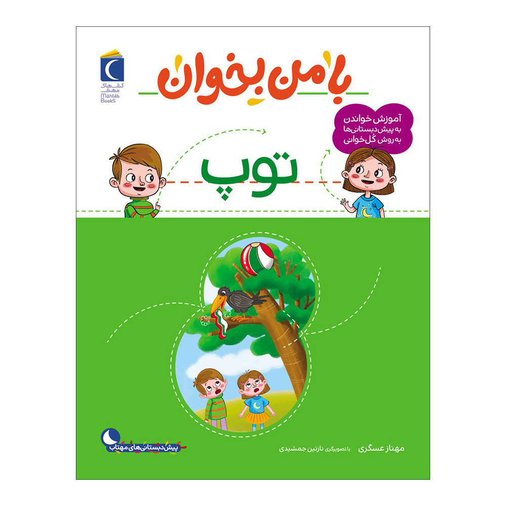 Ba Man Bekhan: Toop Boek door Mahnaz Askari