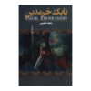 Geschiedenis van Iran Boek – Babak Khorramdin door Saeed Nafisi