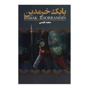 Geschiedenis van Iran Boek – Babak Khorramdin door Saeed Nafisi