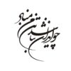 Perzische kalligrafie autosticker – Iran