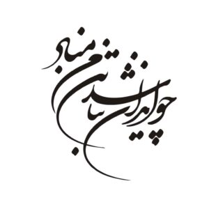 Perzische kalligrafie autosticker – Iran
