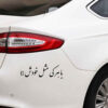 Perzische Kalligrafie Auto Sticker – Ba Harki Mesle Khodash