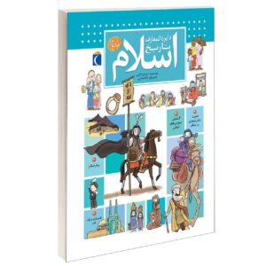 Dayeratol-Maaref Tarikh Eslam Boek door Ehsan Katebi