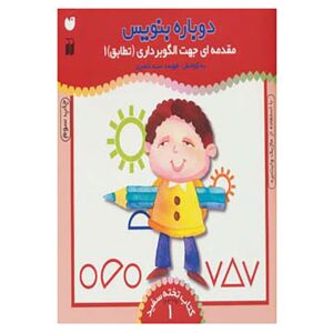 Dobareh Benevis Deel 1 door Fahimeh Seyyed Naseri