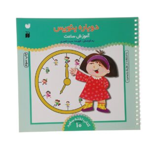 Dobareh Benevis Deel 10 door Fahimeh Seyyed Naseri
