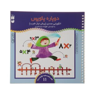 Dobareh Benevis Deel 11 door Fahimeh Seyyed Naseri