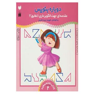 Dobareh Benevis Deel 2 door Fahimeh Seyyed Naseri