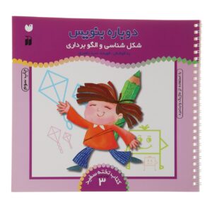Dobareh Benevis Deel 3 door Fahimeh Seyyed Naseri