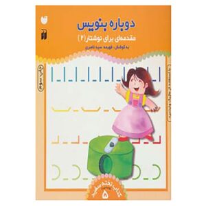 Dobareh Benevis Deel 5 door Fahimeh Seyyed Naseri