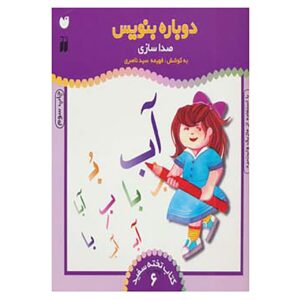 Dobareh Benevis Deel 6 door Fahimeh Seyyed Naseri