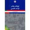 Farhang Moaser: Frans-Perzisch Woordenboek