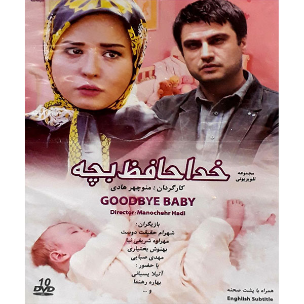 Vaarwel Baby TV-serie door Manouchehr Hadi