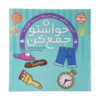 Havaseto Jam Kon Deel 11 door Fahimeh Seyyed Naseri