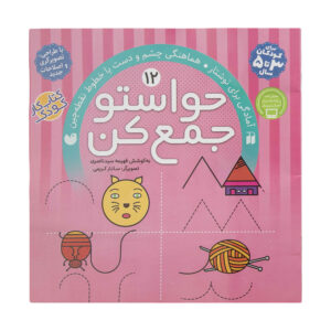 Havaseto Jam Kon Deel 12 door Fahimeh Seyyed Naseri