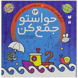 Havaseto Jam Kon Deel 13 door Fahimeh Seyyed Naseri