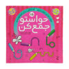Havaseto Jam Kon Deel 15 door Fahimeh Seyyed Naseri