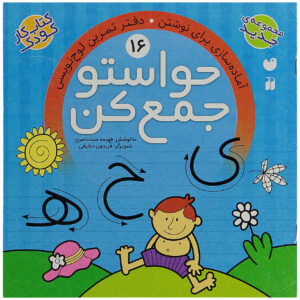 Havaseto Jam Kon Deel 16 door Fahimeh Seyyed Naseri