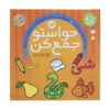 Havaseto Jam Kon Deel 17 door Fahimeh Seyyed Naseri