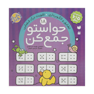 Havaseto Jam Kon Deel 18 door Fahimeh Seyyed Naseri
