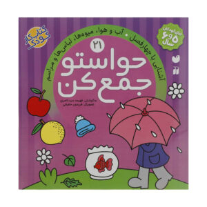 Havaseto Jam Kon Deel 21 door Fahimeh Seyyed Naseri
